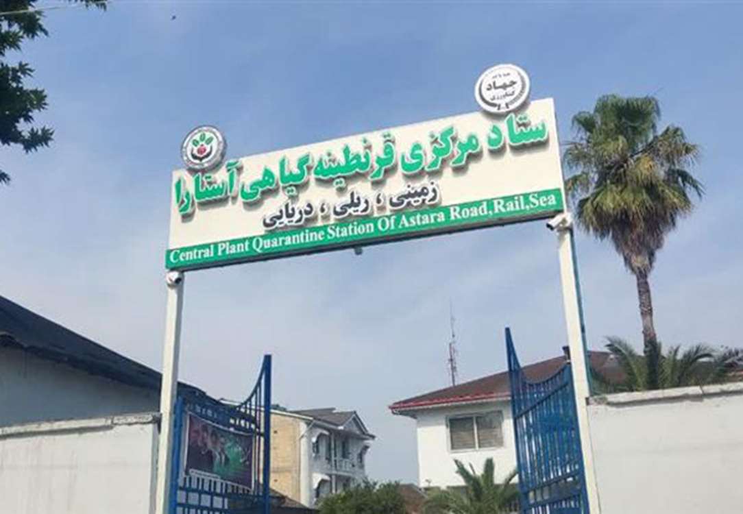 پست قرنطینه آستارا